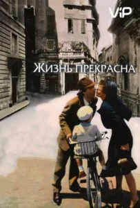 Жизнь прекрасна Смотреть Онлайн Фильм Бесплатно