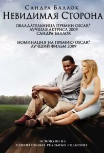 Невидимая сторона Смотреть Онлайн Фильм Бесплатно
